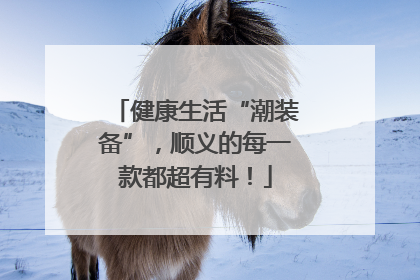健康生活“潮装备”，顺义的每一款都超有料！